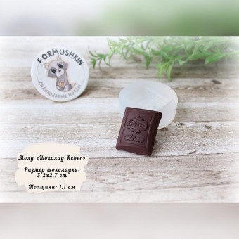 Шоколадка «Reber» 3,2х2,7 см