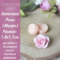 Молд "Лепесток Розы" микро 1.8х1.7см